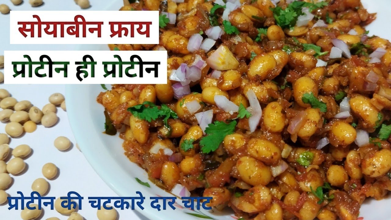 soyabean fry | soybean chaat | soyabean ki chaat | high protein