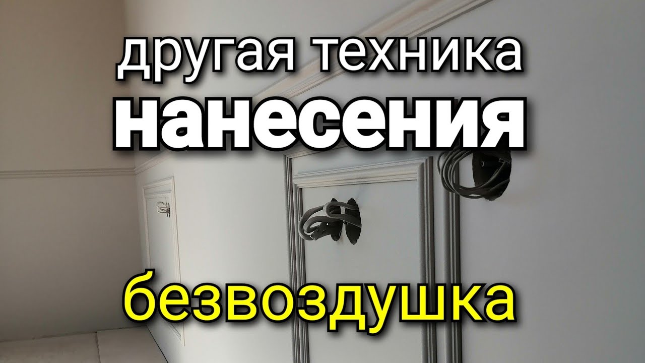 Безвоздушка, техника нанесения В ДВА СЛОЯ. Первый слой. Покраска стен.