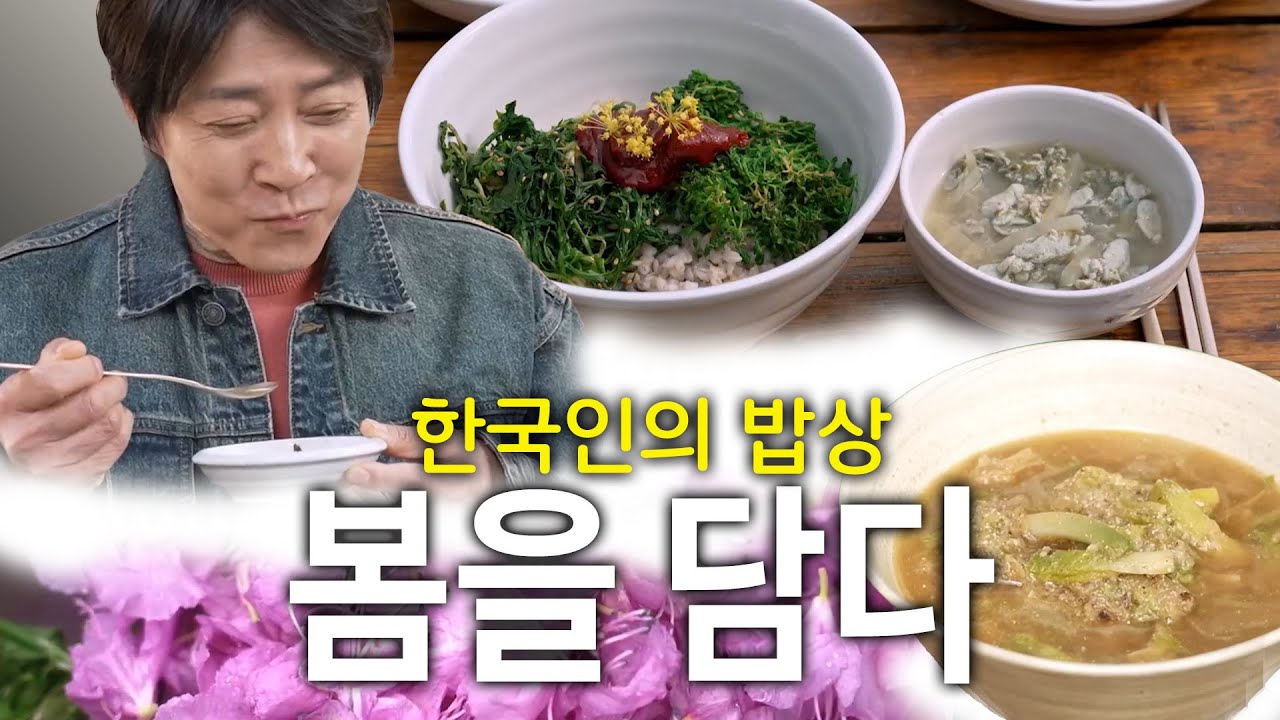 봄을 담다. 그리움으로 먹다 #한국인의밥상 #한국맛집k