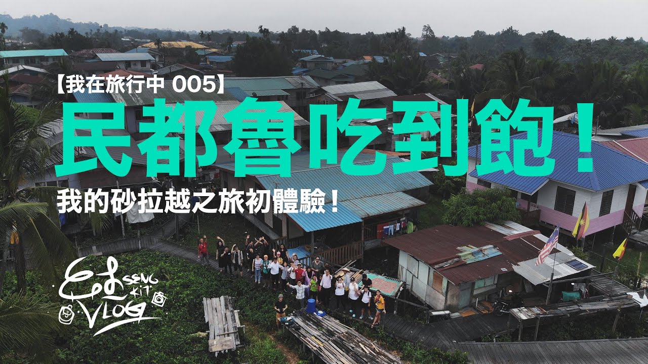 馬來西亞砂拉越的民都魯可以這樣玩! A Day Trip in Bintulu, Sarawak, Malaysia!【我在旅行中005】(with Eng Sub)
