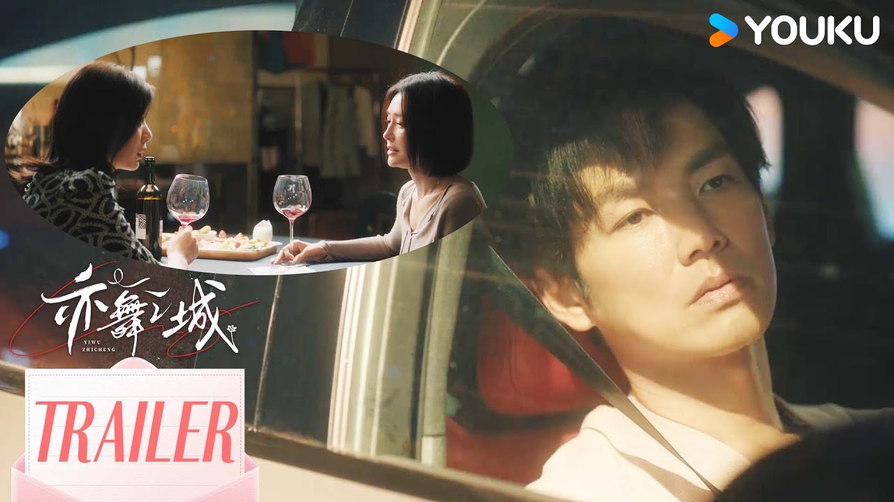 ENGSUB【亦舞之城】预告EP10-12：冯睿同学聚会被问旧事，谭思婷得知冯乐轩身世 | 钟汉良/秦岚/白冰/王冠逸 | Second Chance Romance | 都市爱情 | 优酷YOUKU