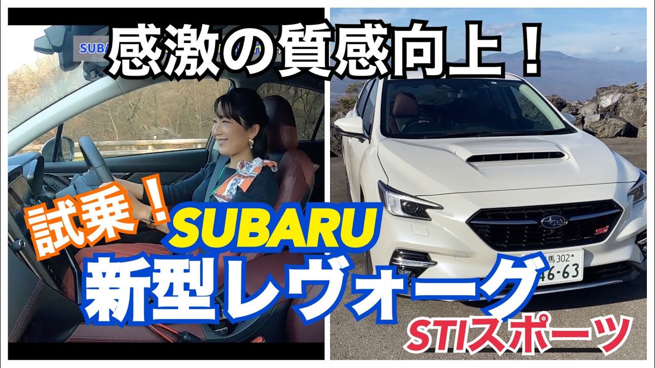 【SUBARU 新型レヴォーグ STI Sport】試乗！荒れ荒れの路面で際立つ最上級の乗り心地！アイサイトXも高速道路で試しています。劇的進化に感激しちゃいました☆