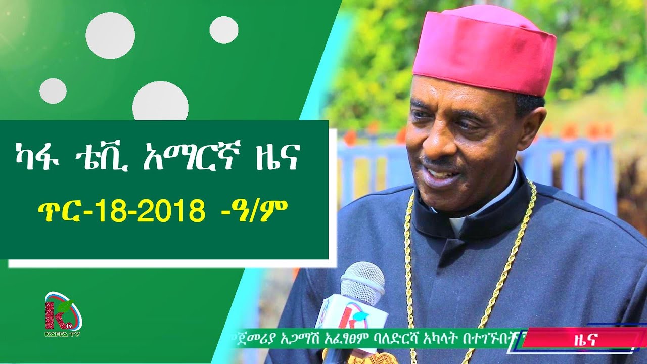 ካፋ ቴቪ አማርኛ ዜና - ጥር- 18 - 2018 - ዓ/ም - Kafi Televizhiino | ካፋ ቴሌቪዥን | Kaffa Television |