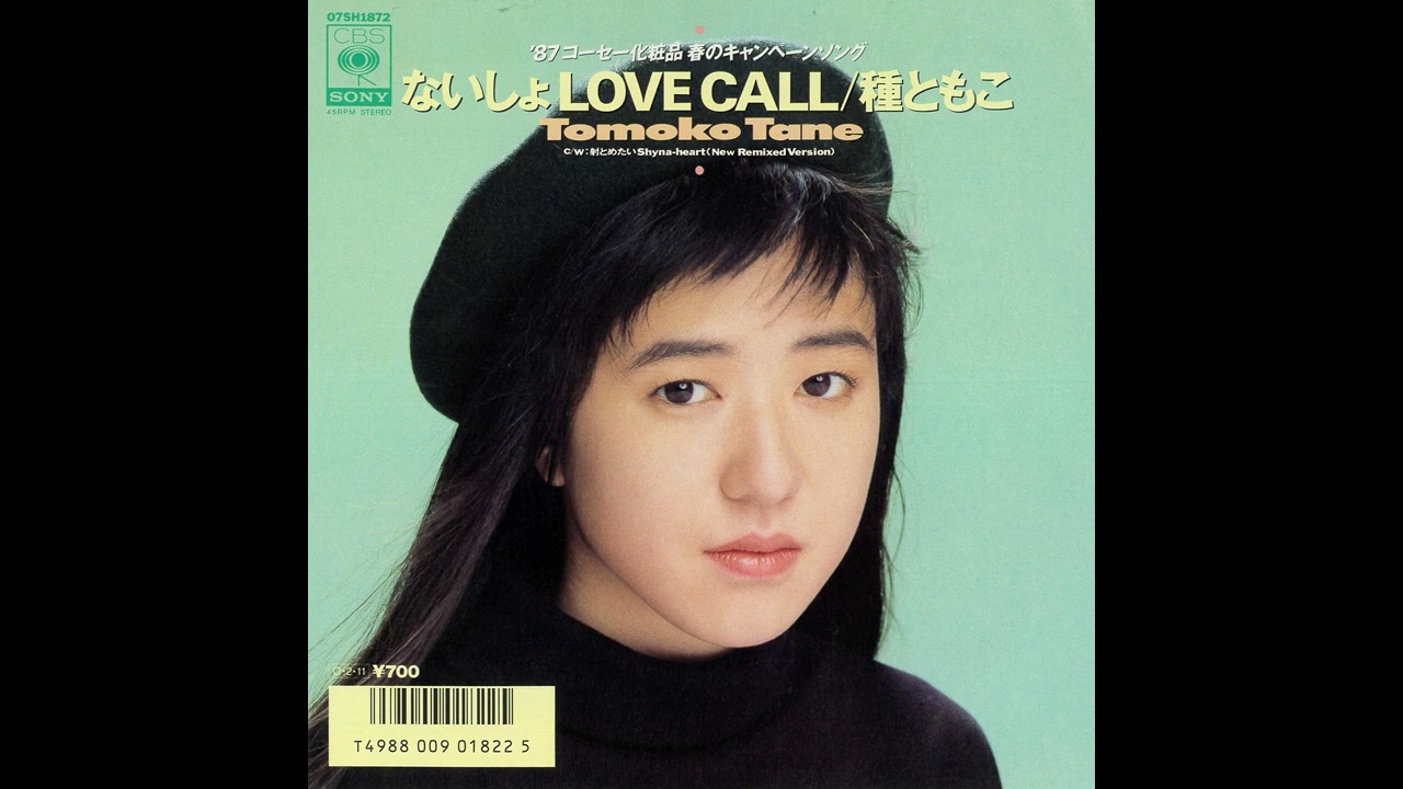 種ともこ「射とめたいShyna-heart (New Remixed Version)」[1987]