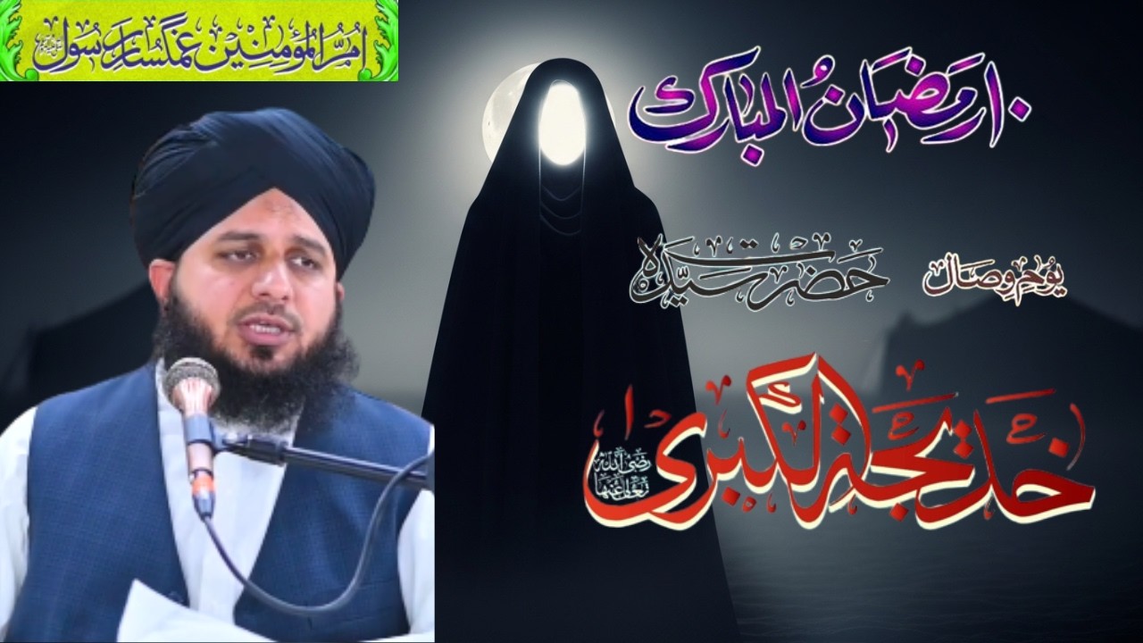10 Ramzan – Hazrat Khadija (R.A) kaYoum-e-Wisal | Islam Ki Pehli Mohsin Aurat | Ajmal Raza Qadri