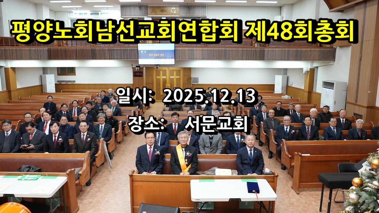 평양노회남선교회연합회제48회정기총회 25 12 13,서문교회에서