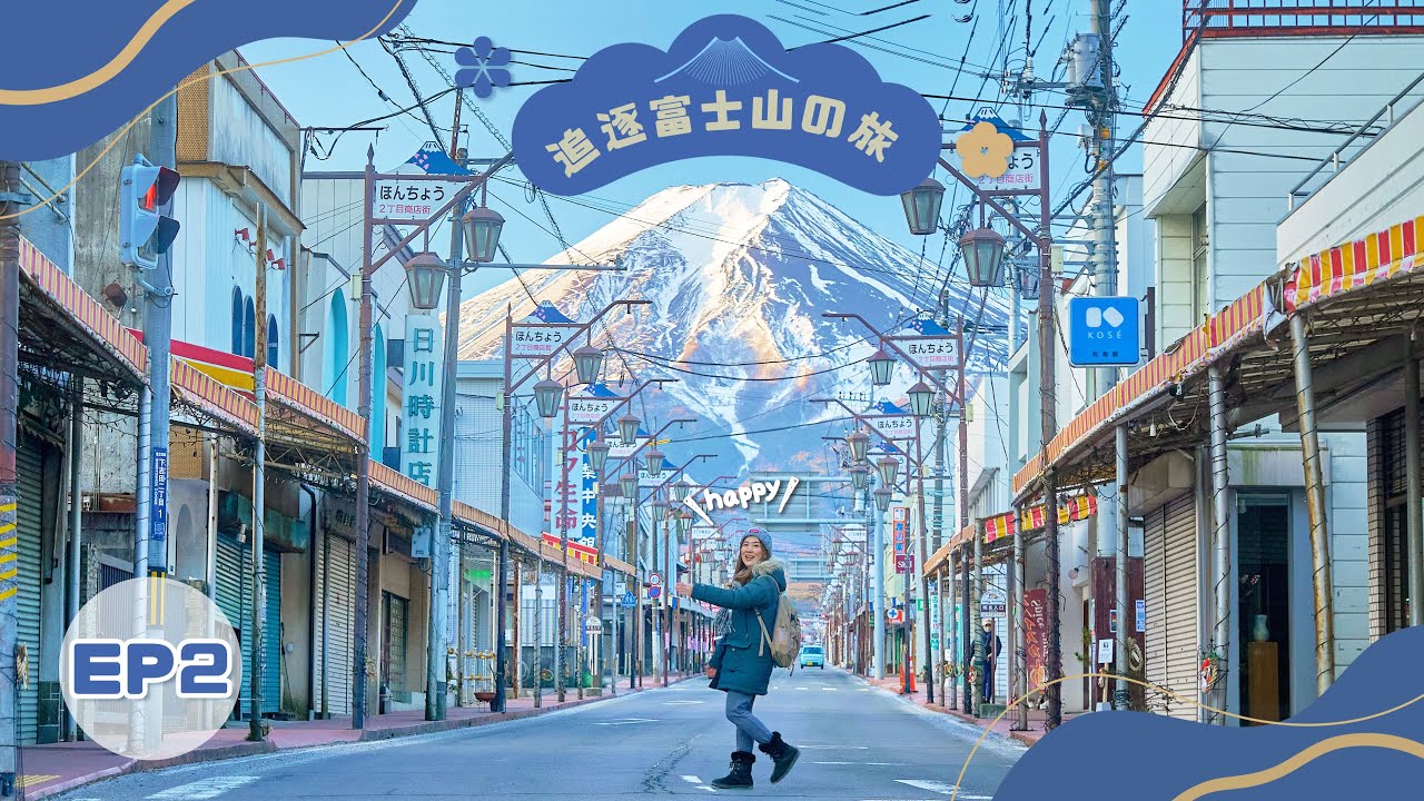 【追逐富士山の旅】EP2「富士吉田」2大絕美景點詳細路線🗻「新倉富士淺間神社」「吉田本町商店街」＋逆富士GET😍＋CP值高河口湖住宿推介👍