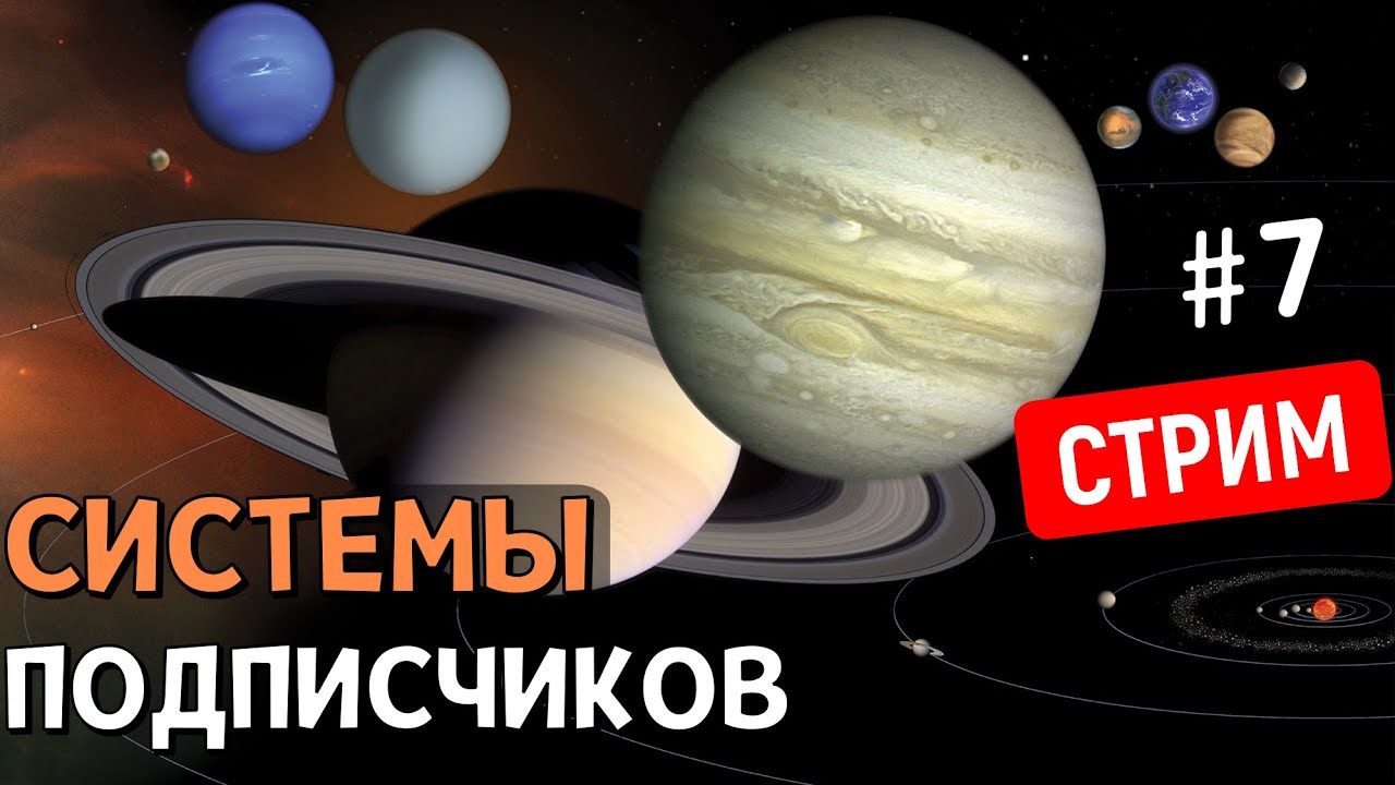 ОБЗОР Планетных Систем подписчиков (Часть 7) | Universe Sandbox | Стрим
