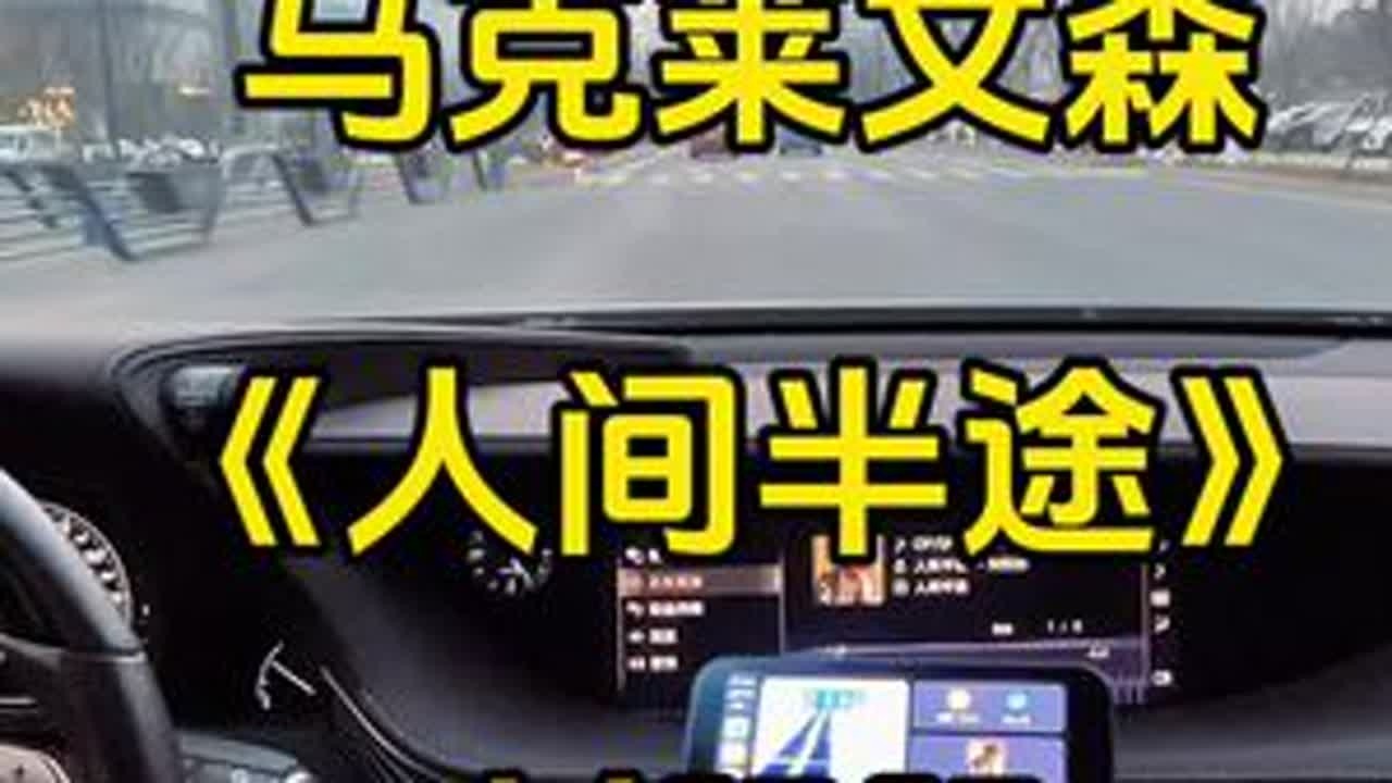 沉浸式体验开车听歌−雷克萨斯Ls500h马克莱文森《刘阳阳−人间半途》完整版#雷克萨斯 #Lexus #马克莱文森 #沉浸式开车听歌 #凌志