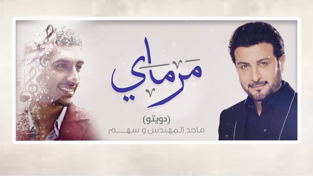 Majid Almohandis  & Sahem - Marmay ماجد المهندس وسهم - مرماي - حفلة الثمامة (خاصة) | 2019