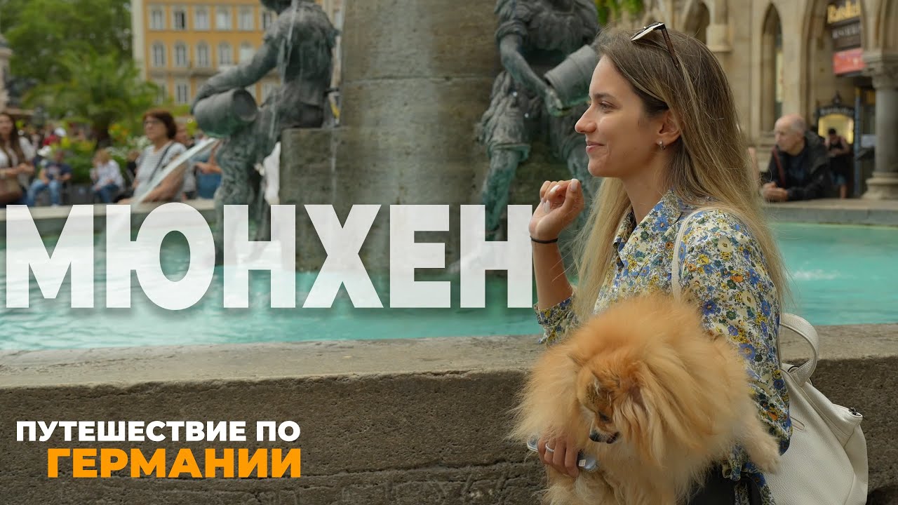 Мюнхен удивил! Уличная еда, вид на город и мир BMW