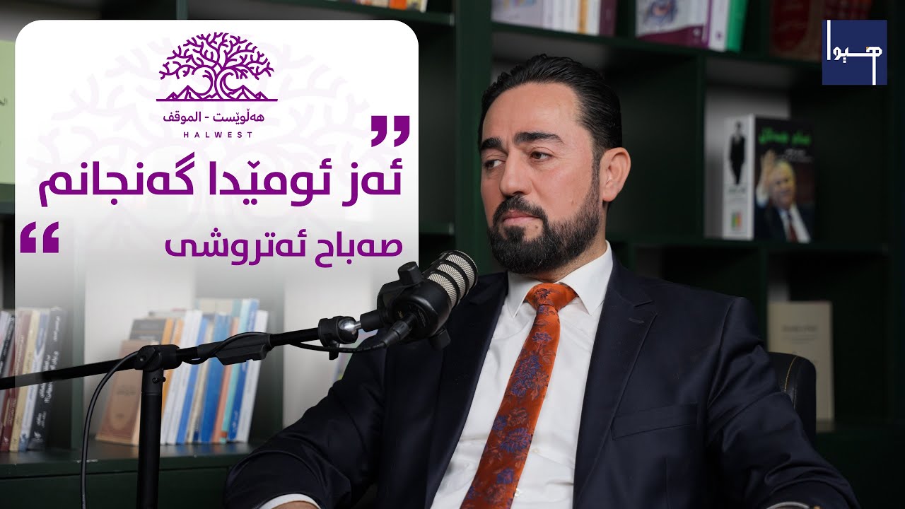 کاندید و هەلبژارتن | صەبا‌‌ح ئەتروشی | هەلبژارتنێن پەرلەمانێ عیراقێ ٢٠٢٥