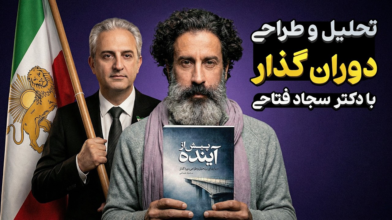 پیش از آینده- تحلیل و طراحی دوره گذار