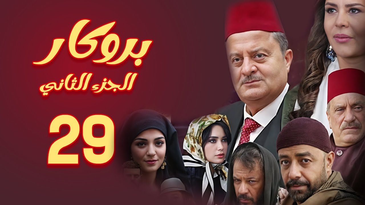 مسلسل بروكار الجزء الثاني ـ الحلقة 29