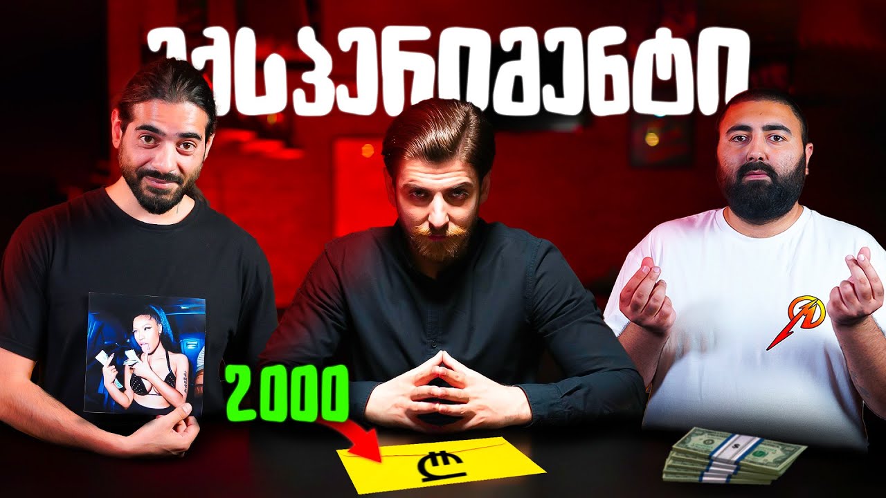 რა თანხა აიღეს ფულით სავსე სკივრიდან? PELE და NIKKI SLOW ექსპერიმენტში 🔥