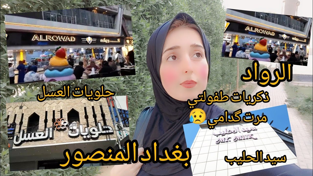 بغداد المنصور الرواد وحلويات العسل وسيد الحليب كل ذكريات الطفولة مرت گدامي