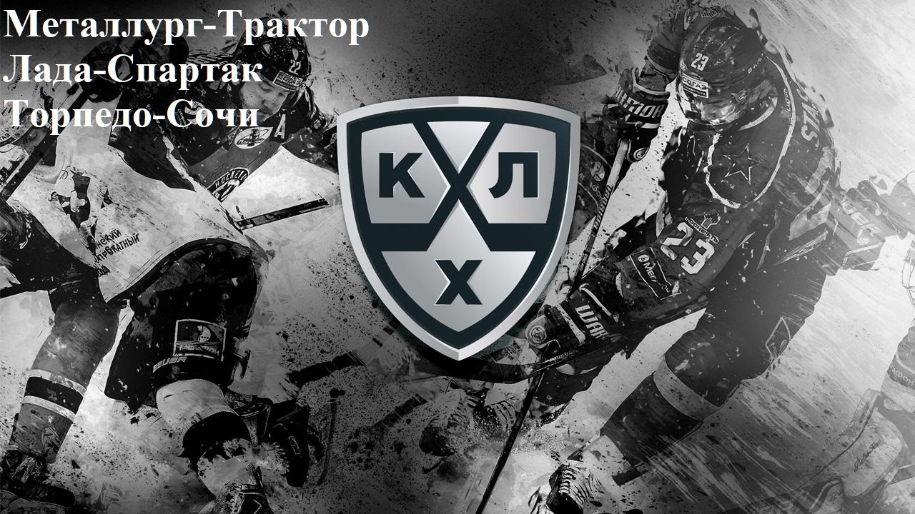 Металлург-Трактор, Лада-Спартак, Торпедо-Сочи прогнозы на хоккей 8 марта 2026