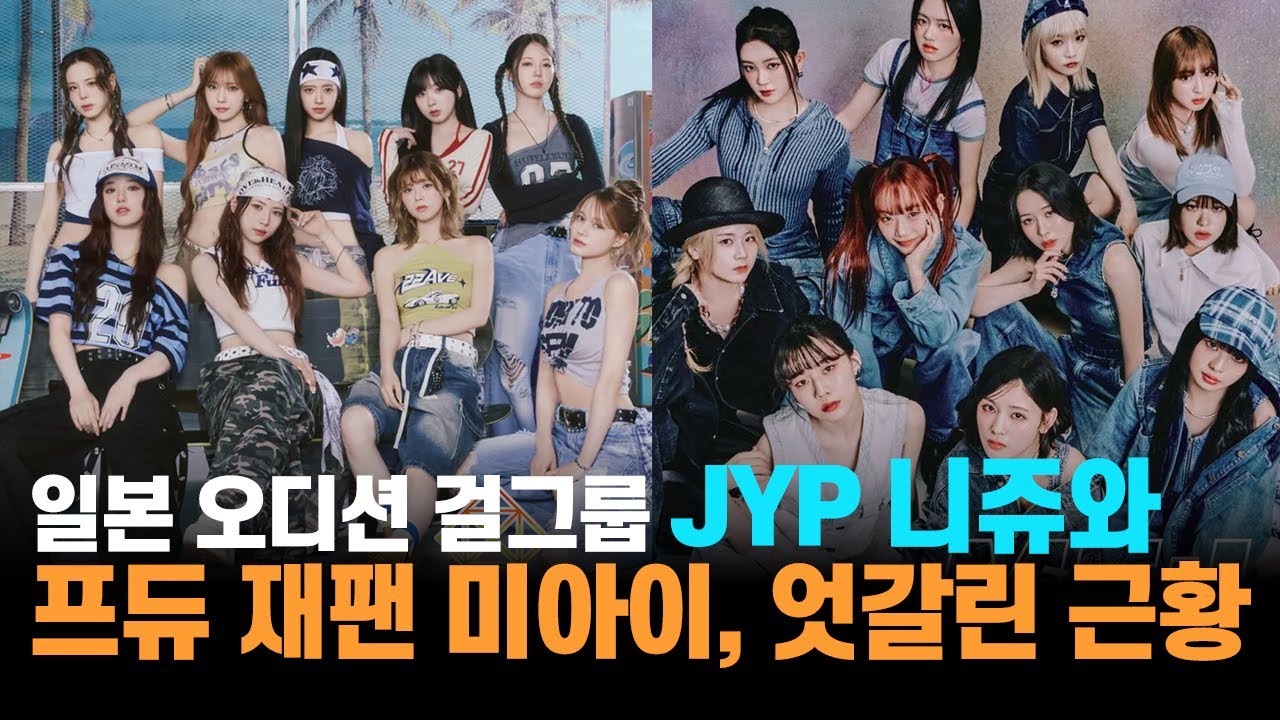 JYP 일본 걸그룹 니쥬, 프듀 재팬 걸그룹 미아이, 오디션 이후를 갈라놓은 운영 시스템
