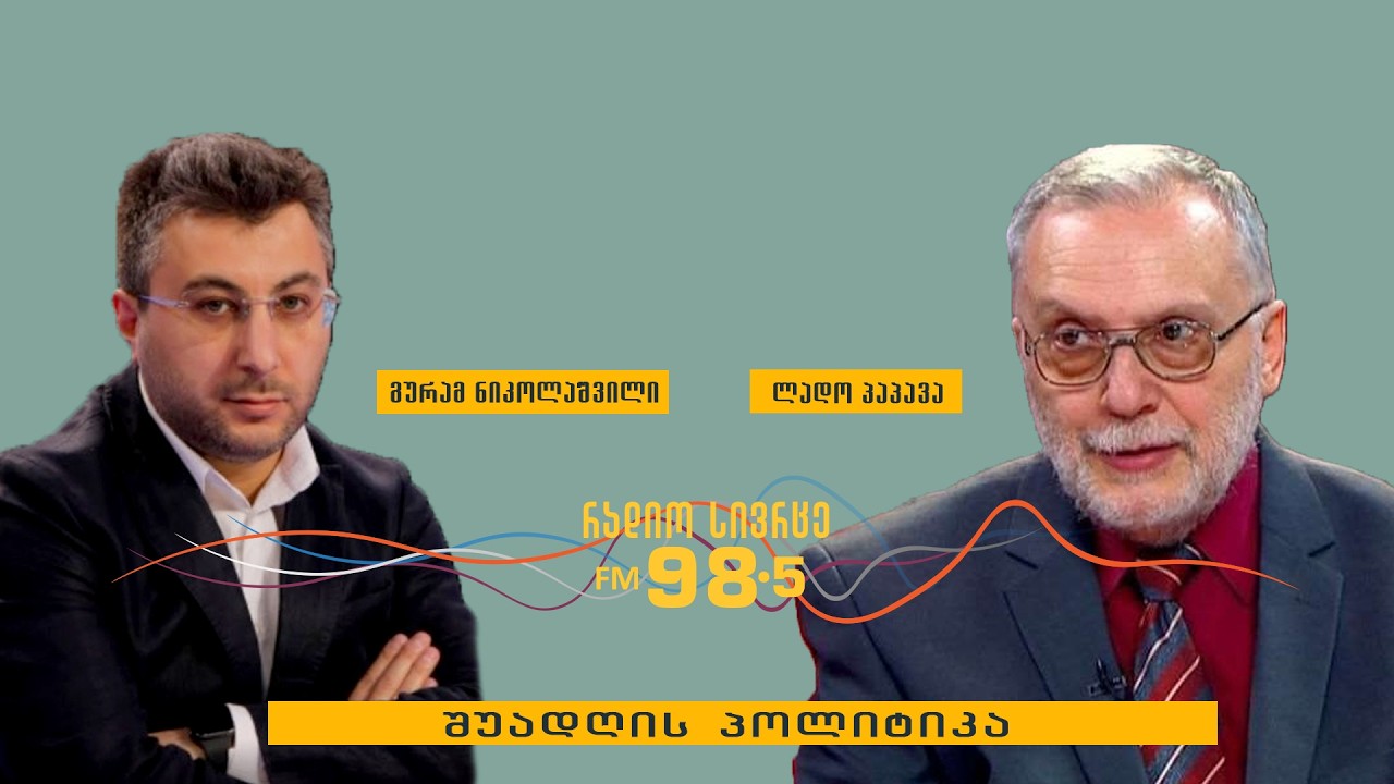 ლადო პაპავა სტუმრად გადაცემაში  „შუადღის პოლიტიკა“
