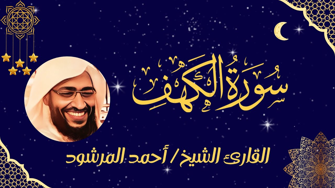 سورة الكهف كاملة بصوت القارئ أحمد المرشود | تلاوة هادئة للتدبر والحفظ | بدون إعلانات