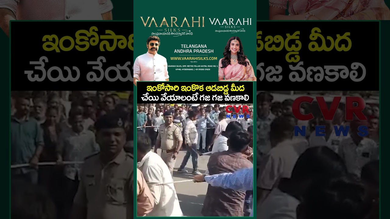 ఇంకోసారి ఇంకొక ఆడబిడ్డ మీద చేయి వేయాలంటే గజ గజ వణకాలి | Police Punishments | CVR NEWS