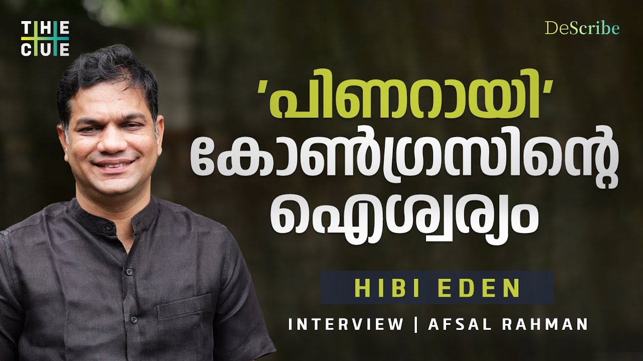 മുഖ്യമന്ത്രി പദവി, മൂന്നുപേരും അർഹരാണ് | Hibi Eden Interview | Congress | The Cue
