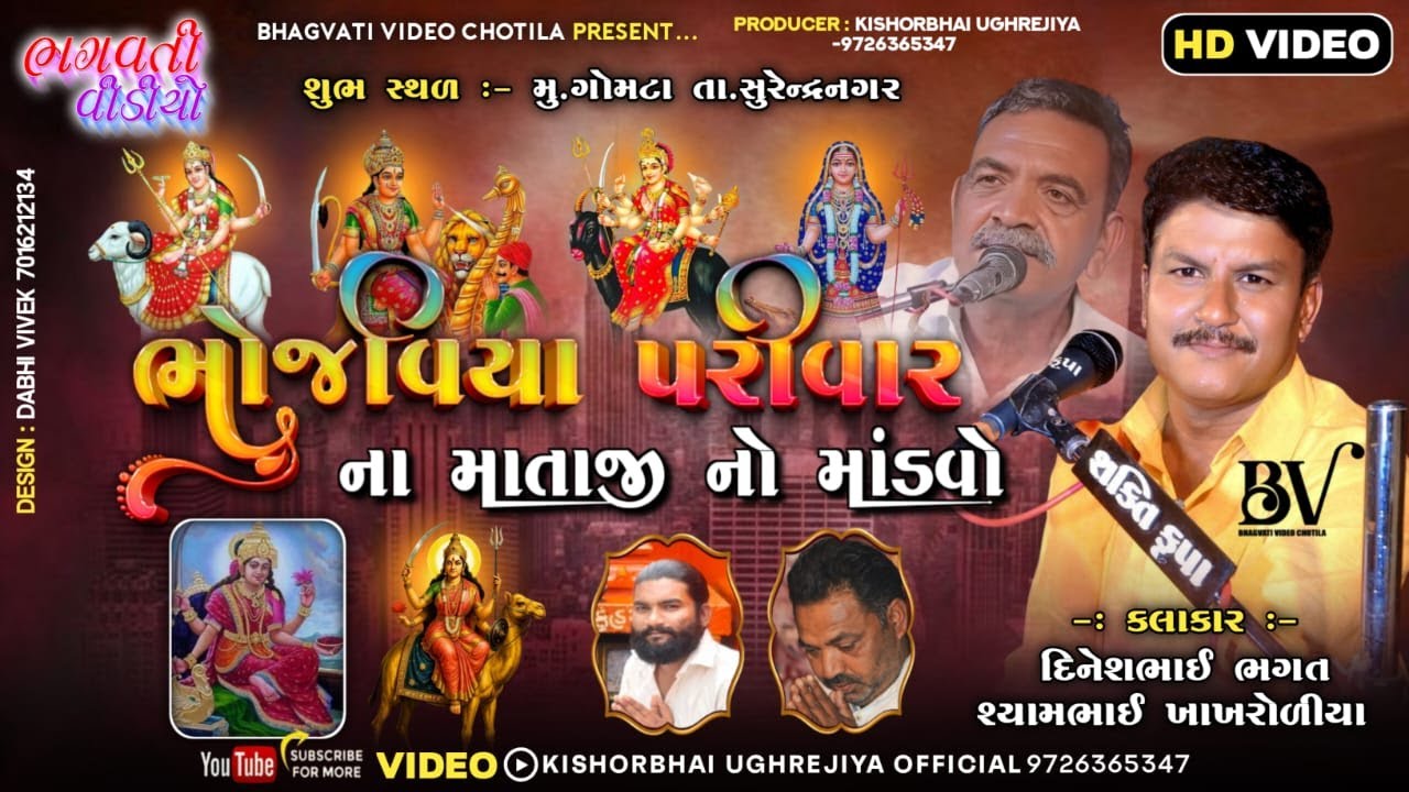 DT.5/11/2025 Gomta Bhojaviya Parivar Na Mataji No Mandavo || Dinesh Bhagat Ugharejiya | HD Live