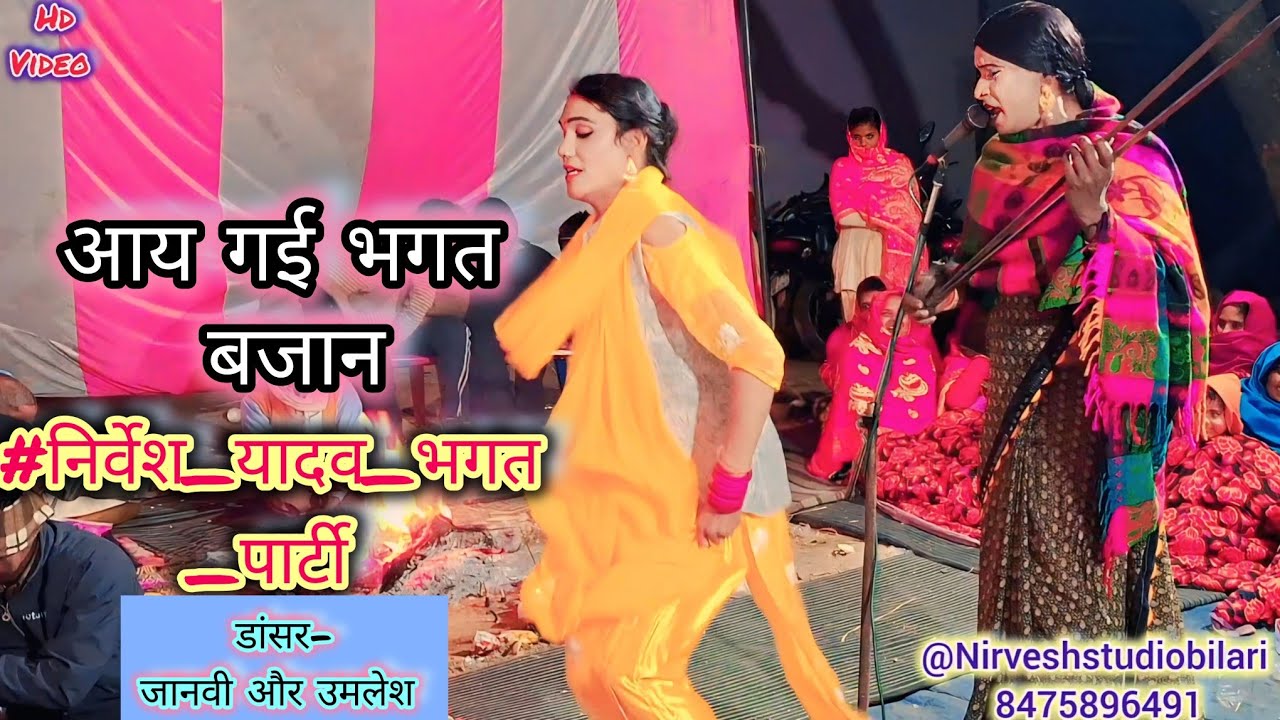 आय गई भगत बजान,अरर..//गायक-गायक-डांसर उमलेश एंड जानवीमौर्य#सुपरभगतपार्टी_nirveshkumar