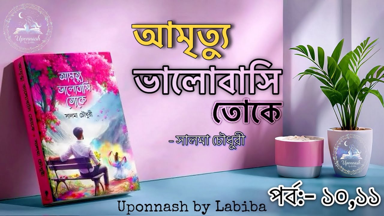 আমৃত্যু ভালোবাসি তোকে || পর্ব:-১০,১১ || সালমা চৌধুরী || Uponnash by Labiba || Amritto Valobashi Toke
