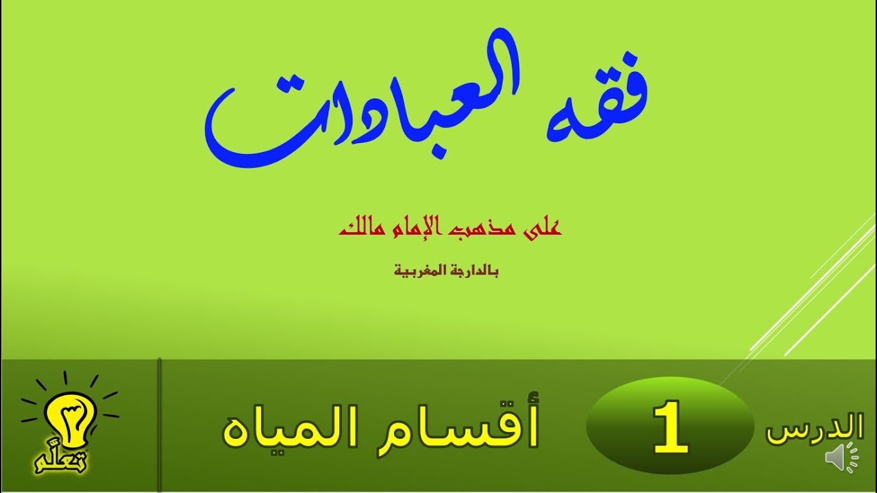 الدرس 1  - أقسام المياه - الفقه المالكي الميسر (بالدارجة المغربية )