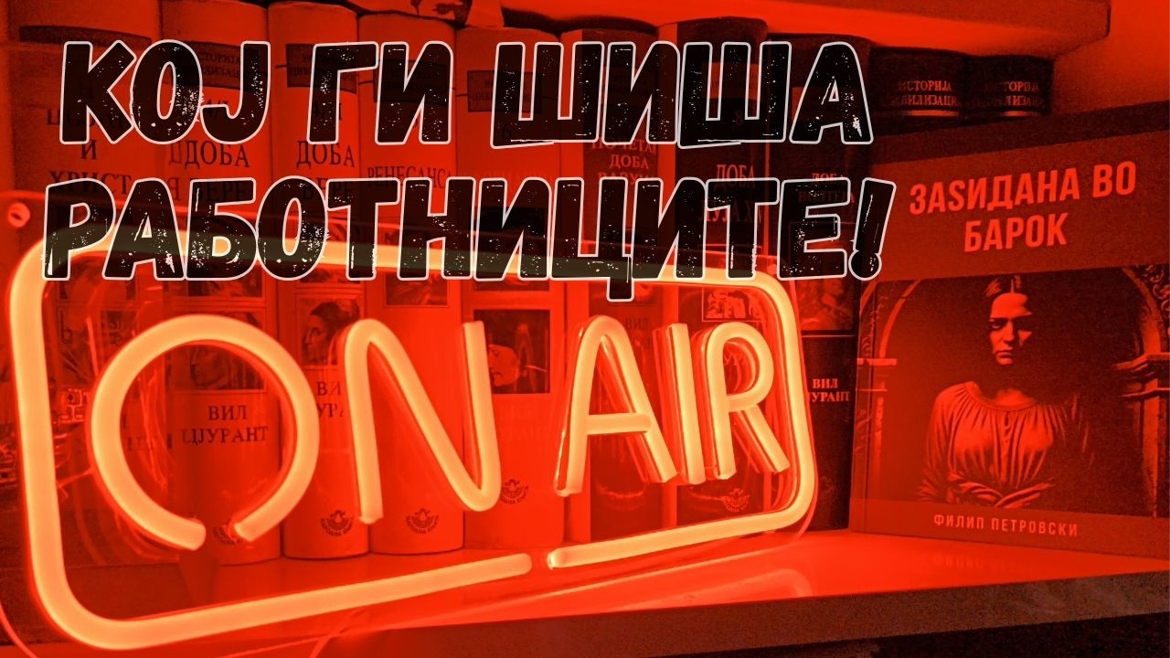 Кој ги шиша работниците!