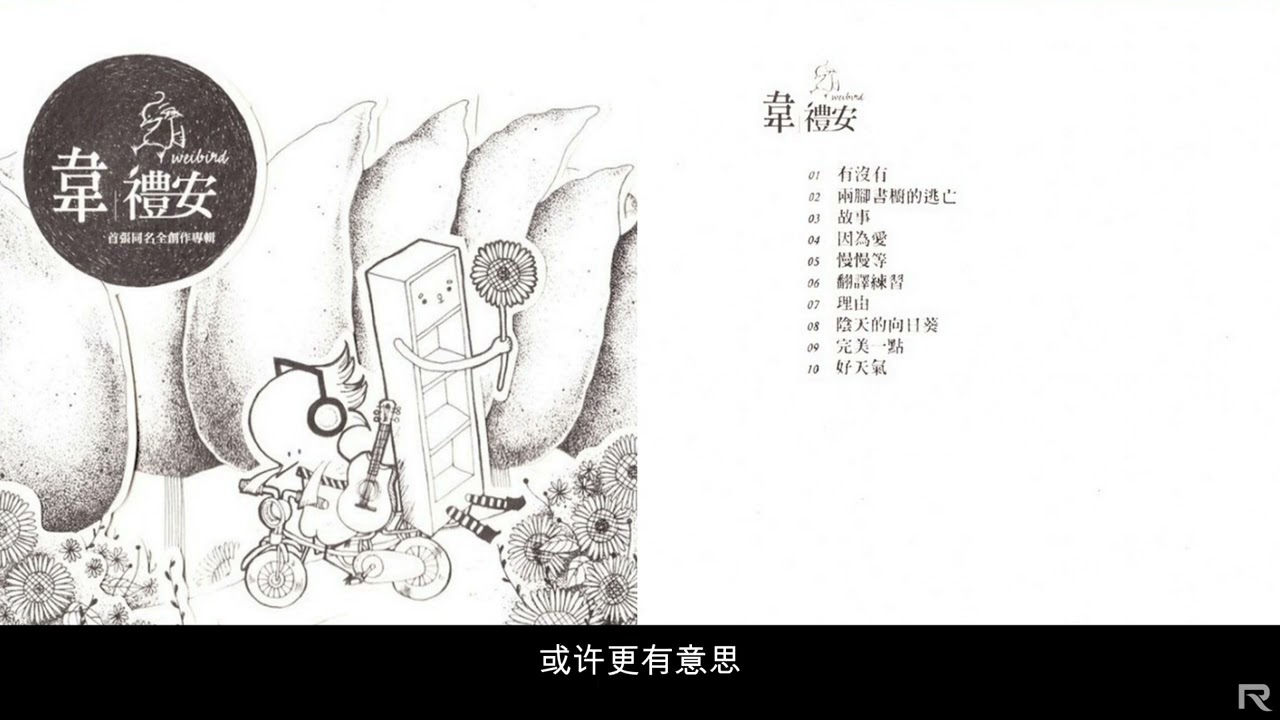 韦礼安《韦礼安》首张同名专辑，于2010年6月4日正式发行