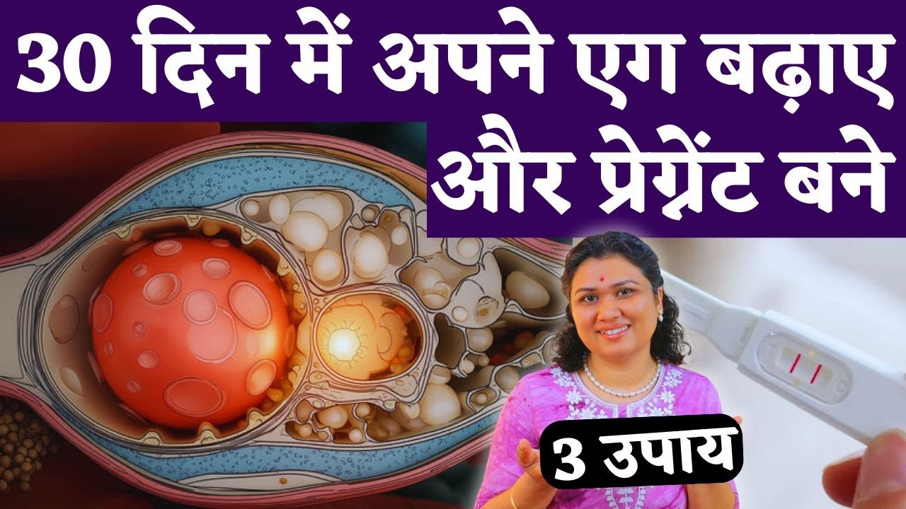 30 दिन में अपने एग बढ़ाये और प्रेग्नेंट बने - Egg Quality tips & get pregnant naturally