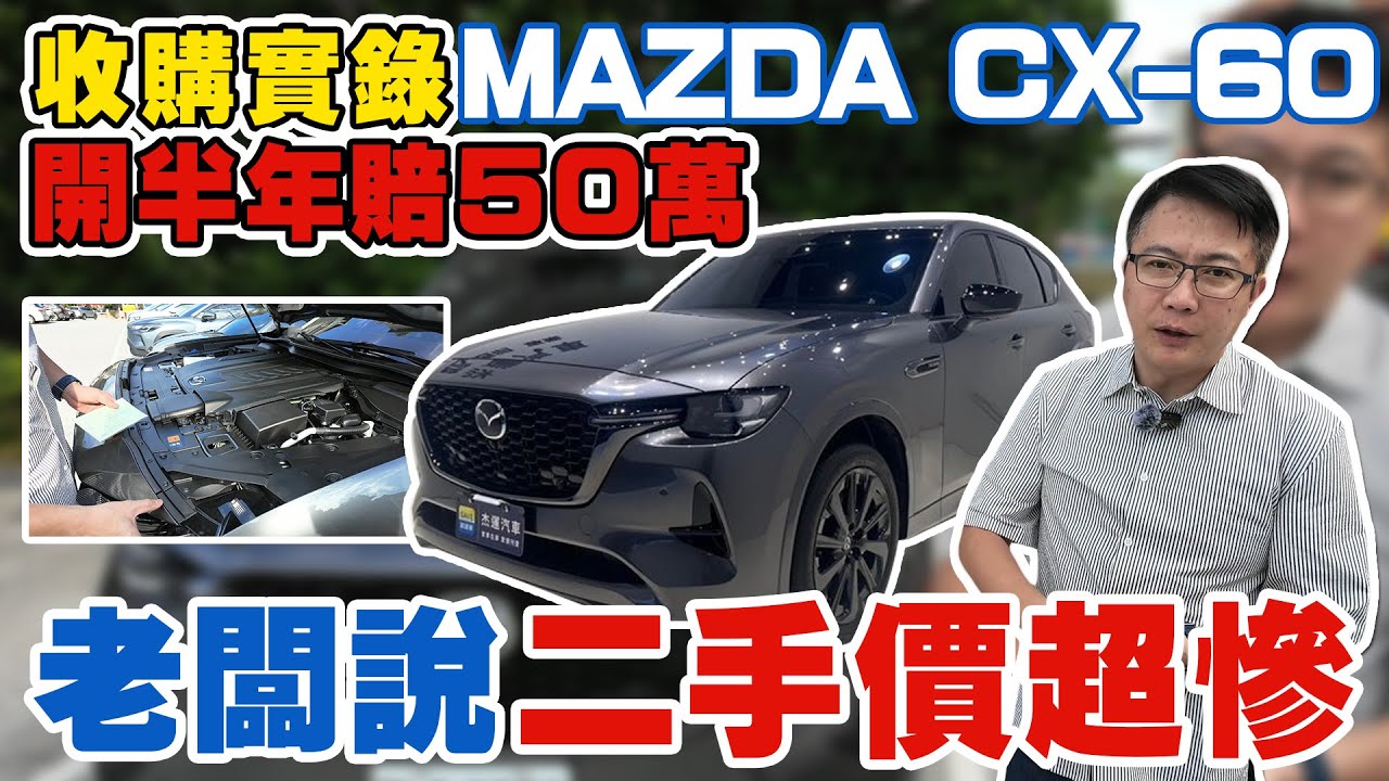 收購實錄 MAZDA CX-60 3.3T 開半年賠50萬 老闆說二手價超慘 大CC數台灣市場不吃香 消費者接受度超低 AEB系統反應兩光 實測結果超傻眼 #mazda #中古車 #二手車 #杰運汽車
