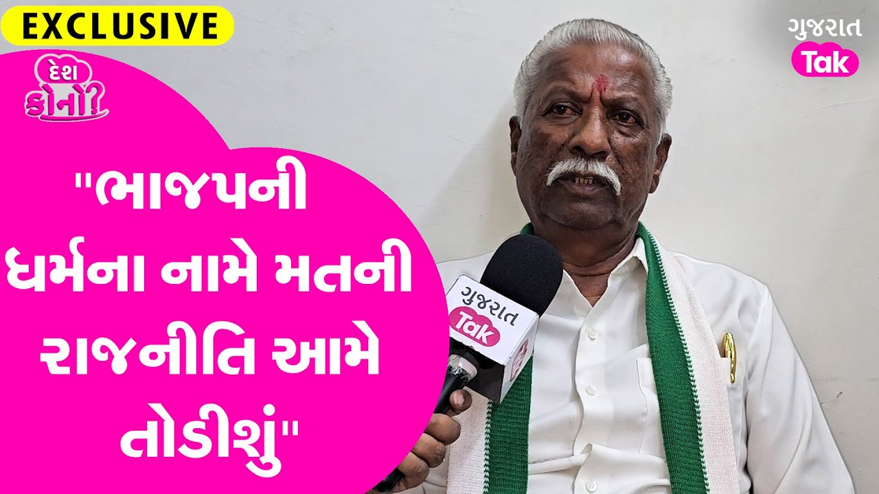 Khedaના કોંગ્રેસના ઉમેદવાર કાળુસિંહ ડાભીએ ભરી દોઢ લાખની લીડની હુંકાર | Gujarat Tak