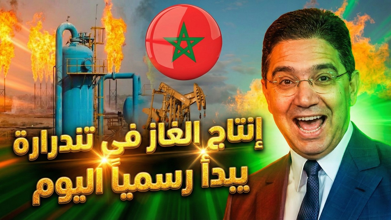 انطلاق رسمي لإنتاج الغاز الطبيعي في مشروع تندرارة بالمغرب لتلبية الطلب المحلي وتطوير الطاقة