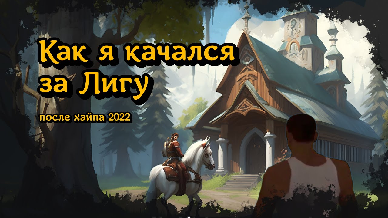 Аллоды Онлайн. Как я качался за Лигу в 2023 году