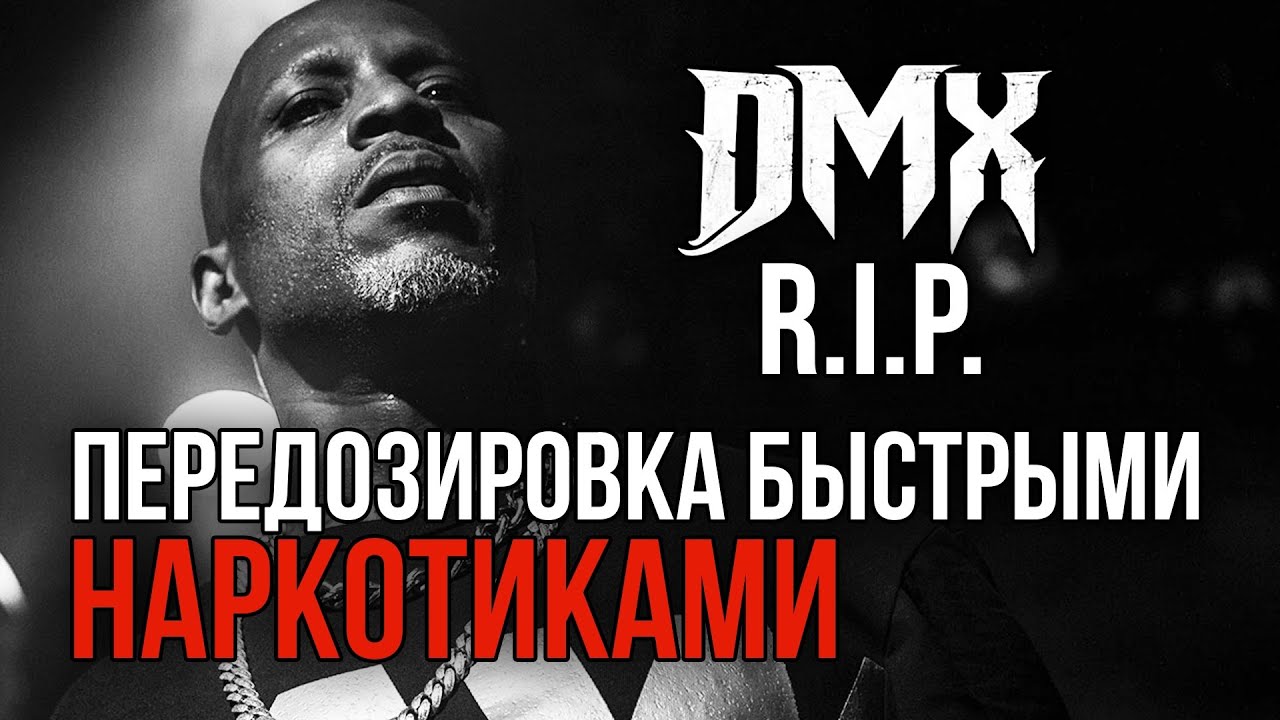 УМЕР DMX / RIP / ПЕРЕДОЗИРОВКА БЫСТРЫХ ПРЕПАРАТОВ
