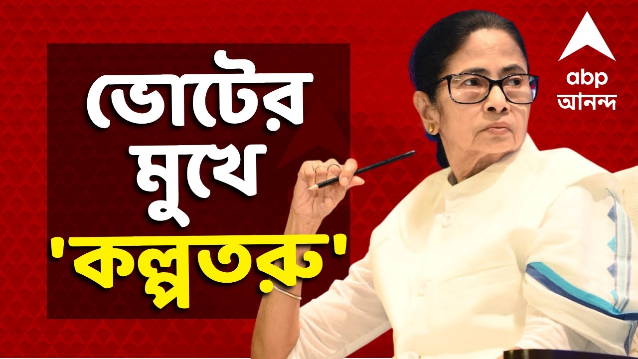 Mamata Banerjee News LIVE | ভোটের মুখে কল্পতরু রাজ্য। ফিরল বেকার ভাতা। বাড়ল লক্ষ্মীর ভাণ্ডার