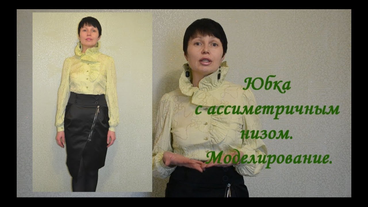 Юбка с асимметричным низом.  Моделирование.
