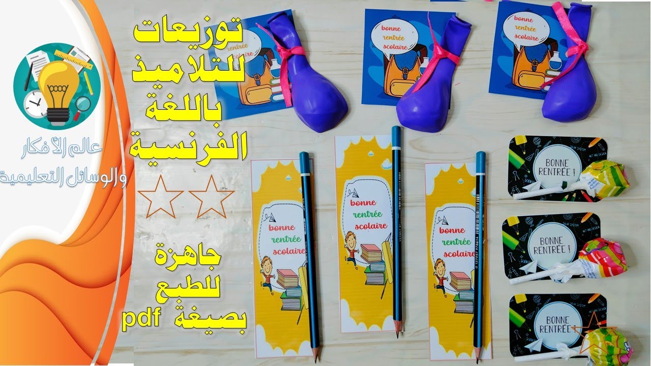 بطاقات وهدايا العودة إلى المدرسة باللغة الفرنسية مع المرفقات جاهزة للطبع بصيغة pdf