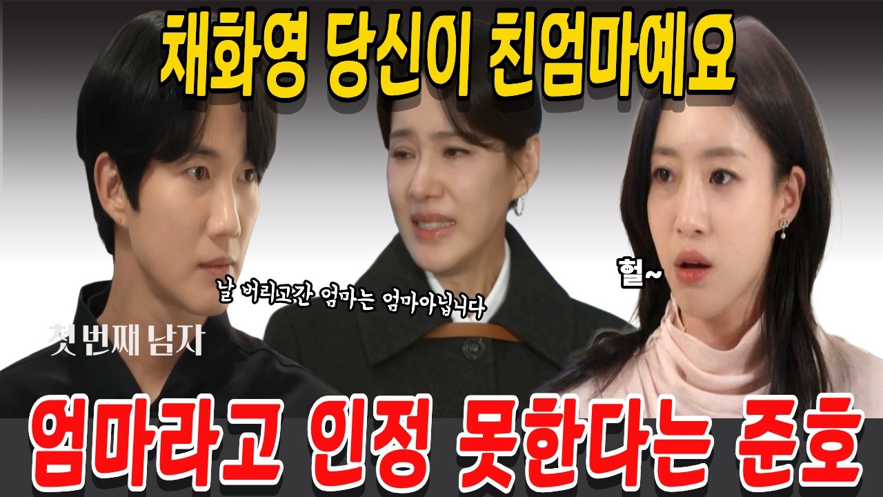 [첫 번째 남자]  채화영 당신이 친엄마예요, 엄마라고 인정 못한다는 준호