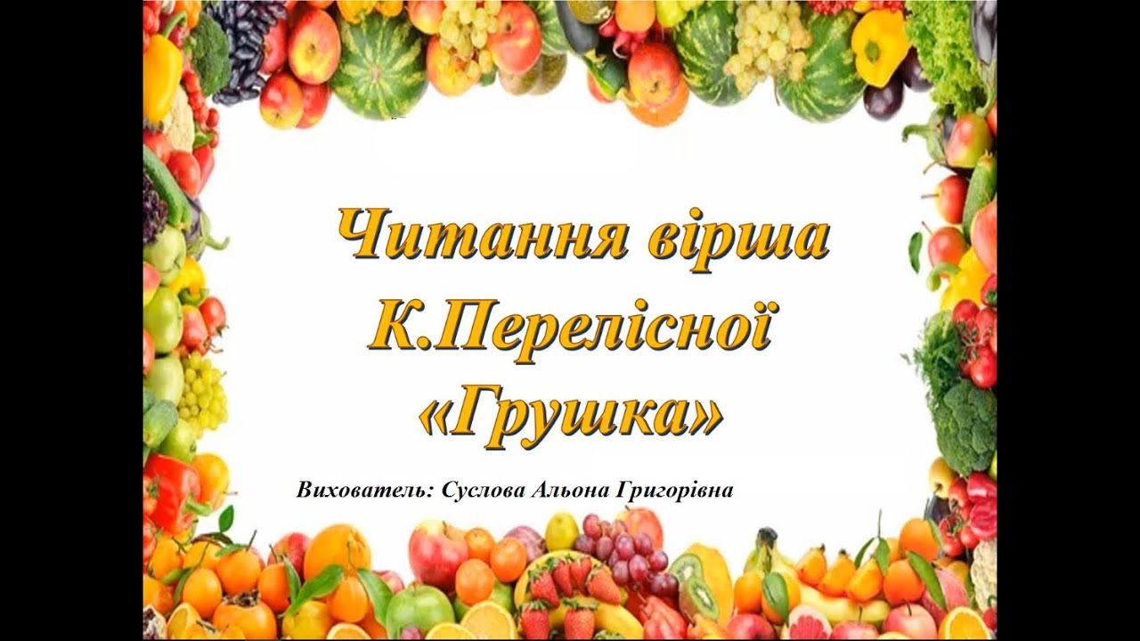 Читання вірша К.Перелісної 