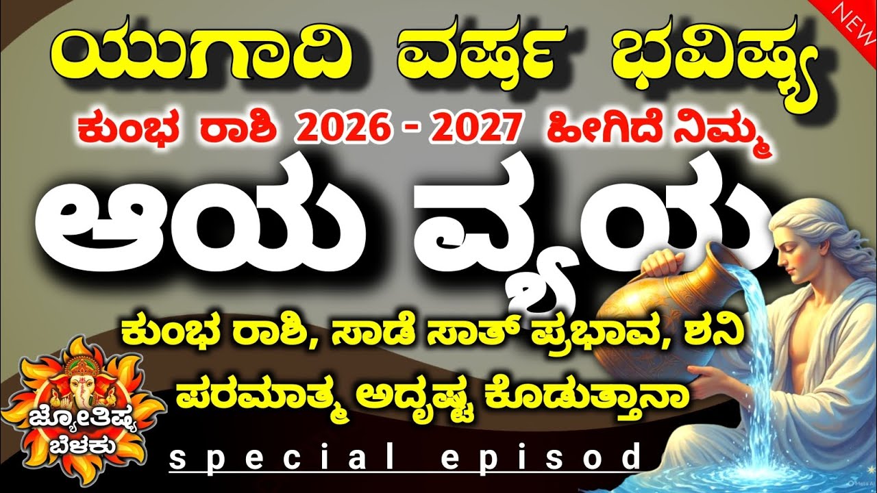ಕುಂಭ ರಾಶಿ ವರ್ಷ ಭವಿಷ್ಯ 2026 | ಪರಾಭವ ನಾಮ ಸಂವತ್ಸರ ಯುಗಾದಿ ಫಲಗಳು | Kumbh Rashi Ugadi Phala
