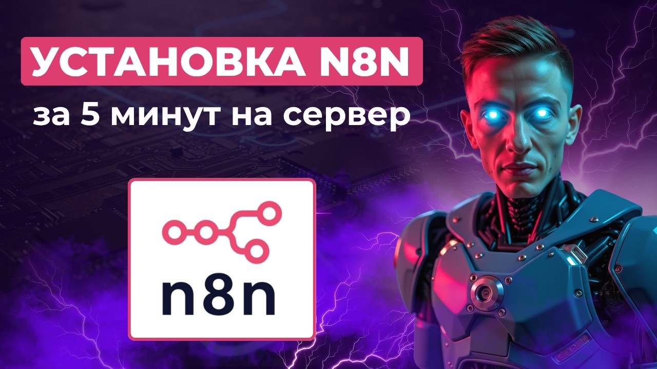 Как Установить N8N на VPS Сервер за 5 Минут | Docker Compose Tutorial