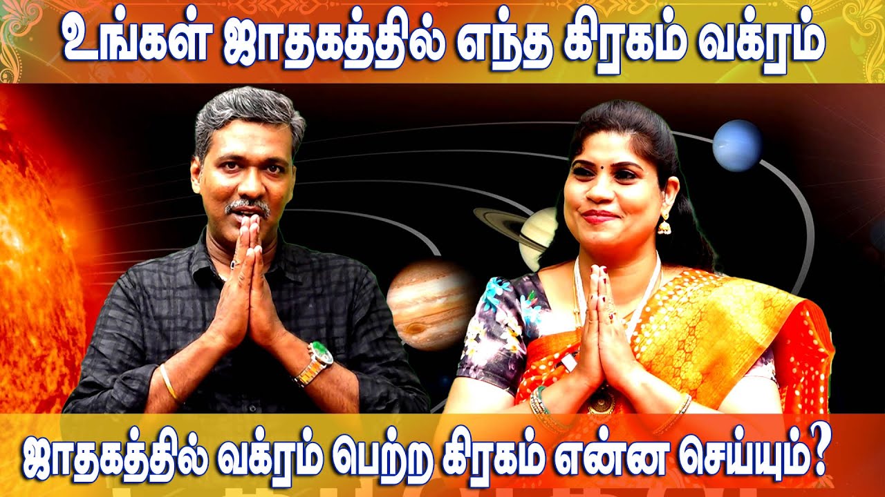 உங்கள் ஜாதகத்தில் எந்த கிரகம் வக்ரம் | வக்ரம் பெற்ற கிரகம் ஜாதகரை என்ன செய்யும் |  ராஜநாடி கா பா