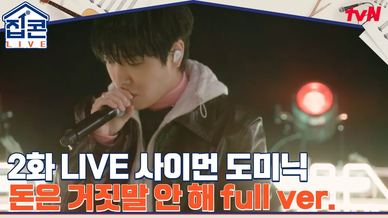 [풀버전] ♬ 사이먼 도미닉- 돈은 거짓말 안 해 #집콘LIVE EP.2