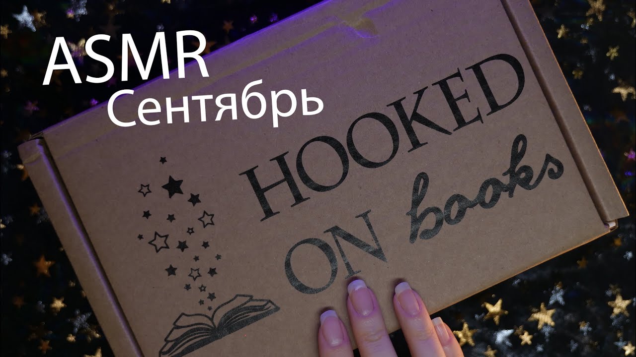АСМР 📦✨ Распаковка книжной коробки - Сентябрь 📚 [Hooked on books] Гипотеза Любви - Али Хейзелвуд