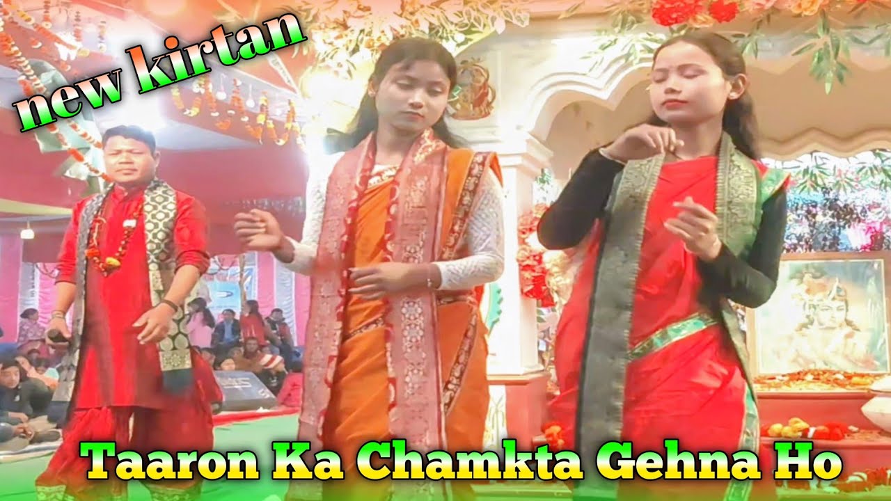 তাঁরকা চমকতা গেহনা হো। গানের সুরে হরে কৃষ্ণ কৃর্তন || Taaron Ka Chamkta Gehna Ho | kirtan