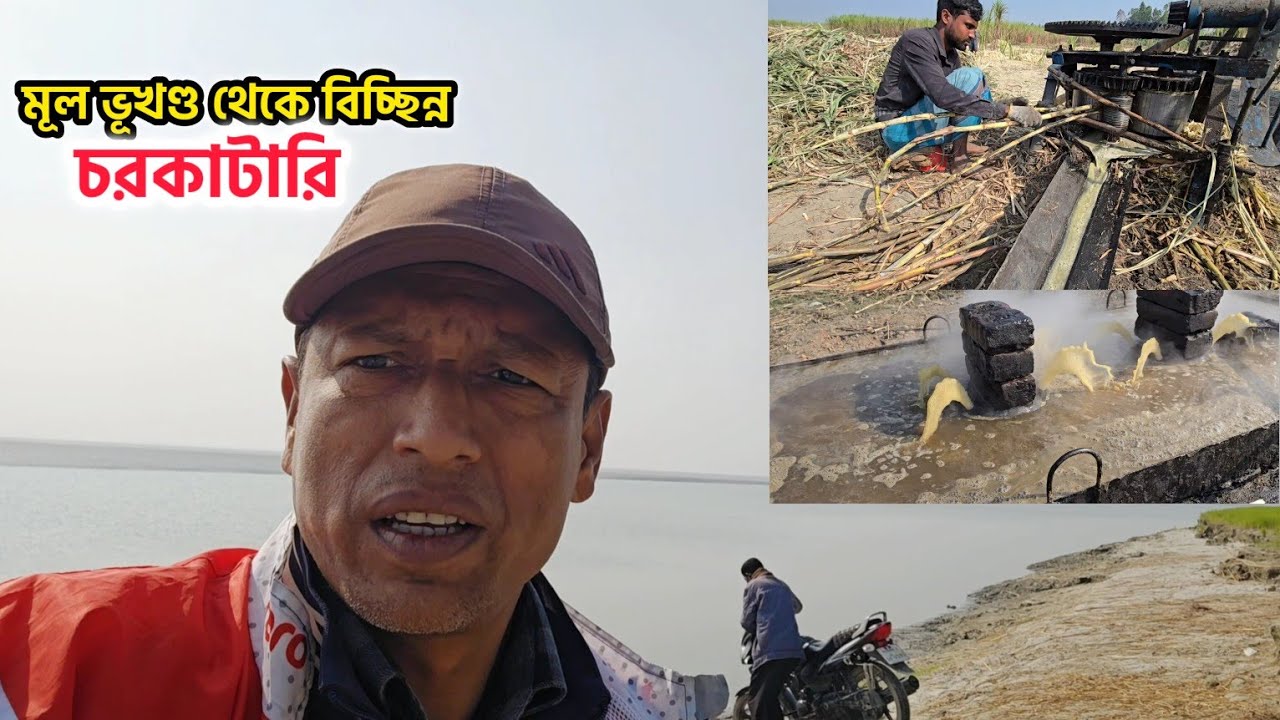 মূল ভূখণ্ড থেকে বিচ্ছিন্ন চর চরকাটারি।